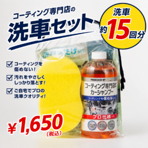 【店頭で販売中】コーティング専門店の洗車セット