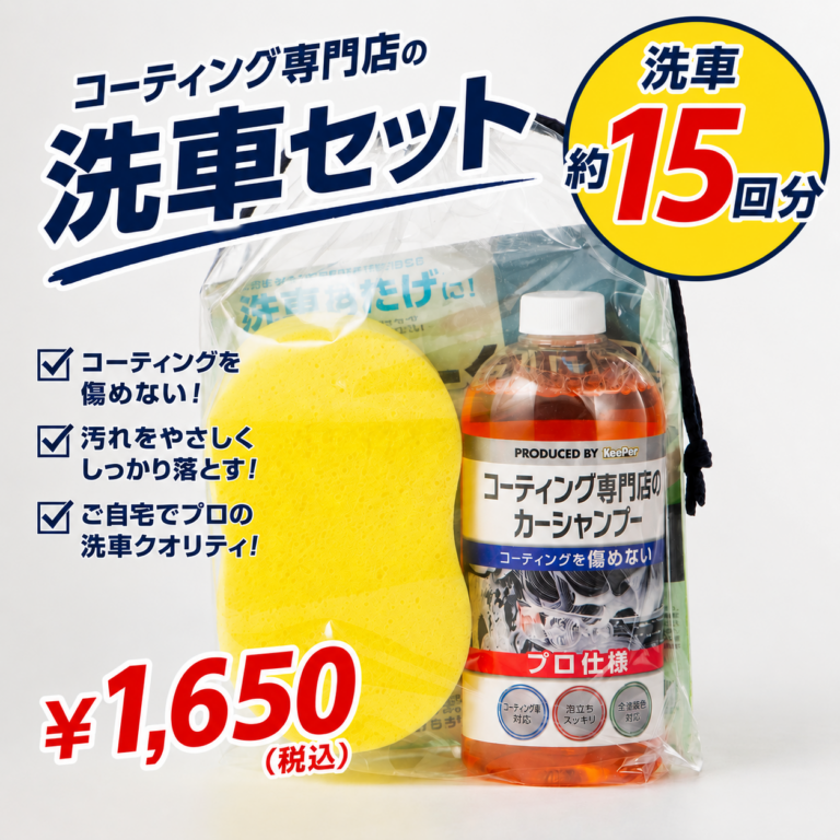【店頭で販売中】コーティング専門店の洗車セット