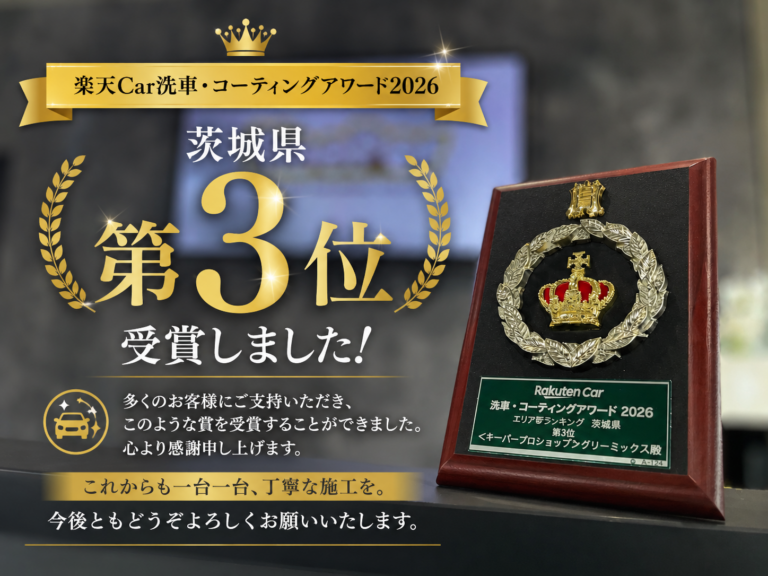 楽天Car洗車・コーティングアワード2026受賞！